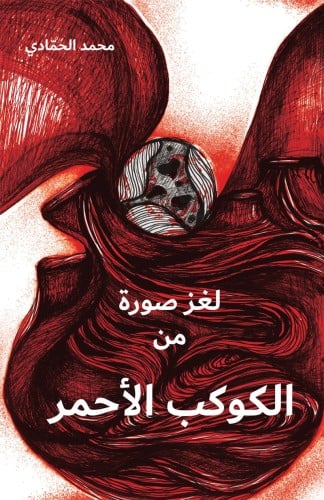 لغز صورة من الكوكب الأحمر