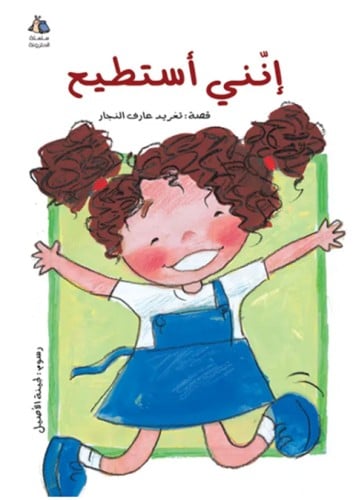 إنني أستطيع - سلسلة الحلزونة