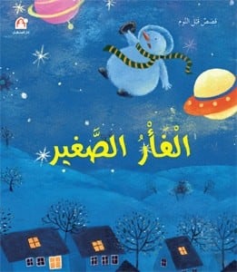 الفأر الصغير - قصص قبل النوم