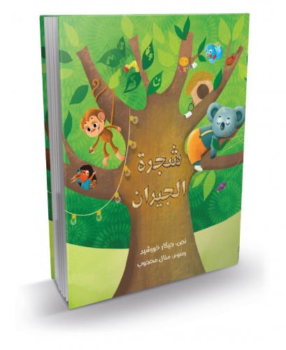 شجرة الجيران