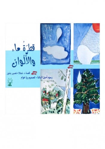 قطرة ماء والألوان