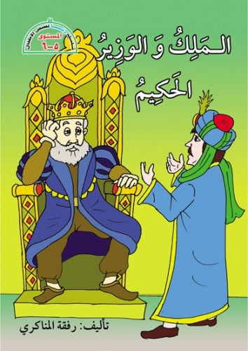 الملك والوزير الحكيم