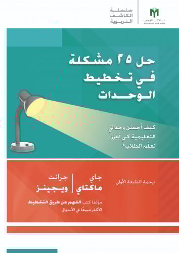 حل 25 مشكلة في تخطيط الوحدات: كيف أحسّن وحداتي التعليمية كي أعزز تعلّم الطلاب؟ - سلسلة arias الكاشف التربوية