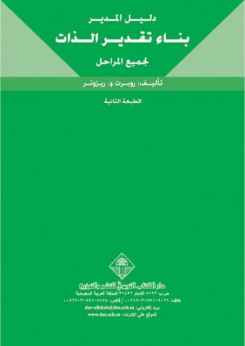 بناء تقدير الذات: دليل المدير لجميع المراحل