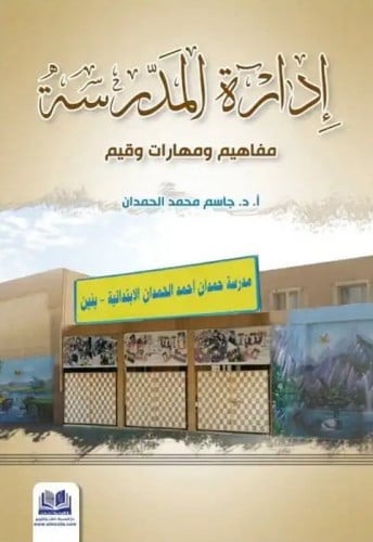 ادارة المدرسة مفاهيم ومهارات وقيم