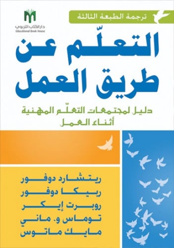 التعلّم عن طريق العمل: دليل لمجتمعات التعلّم المهنية أثناء العمل