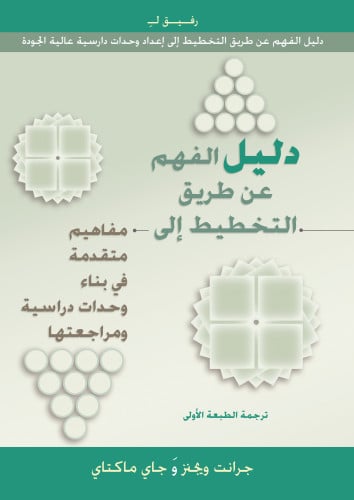 دليل الفهم عن طريق التخطيط إلى مفاهيم متقدمة في بناء وحدات دراسية ومراجعتها