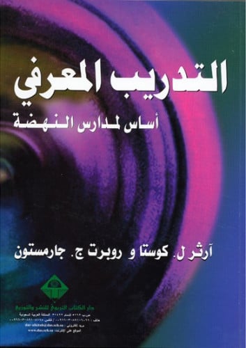 التدريب المعرفي: أساس لمدارس النهضة