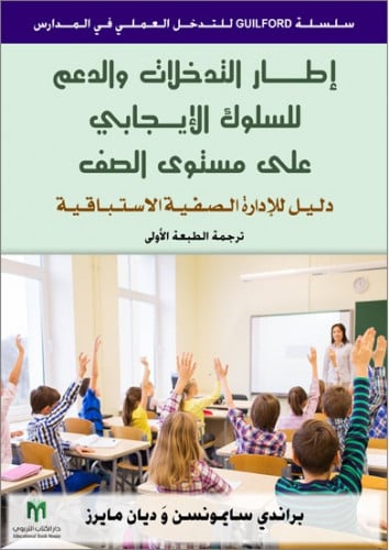 إطار التدخلات والدعم للسلوك الإيجابي على مستوى الص...