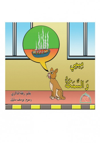 ميمي والسمكة