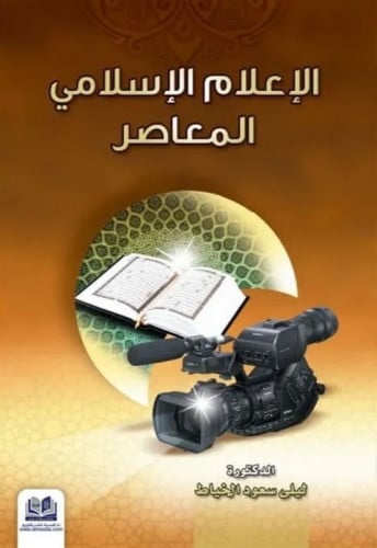 الإعلام الإسلامي المعاصر
