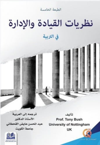 نظريات القيادة والإدارة في التربية