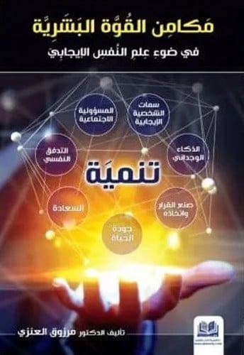 مكامن القوة البشرية في ضوء علم النفس الإيجابي