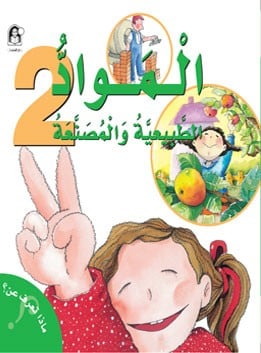 المواد الطبيعية والمصنعة - ماذا تعرف عن؟