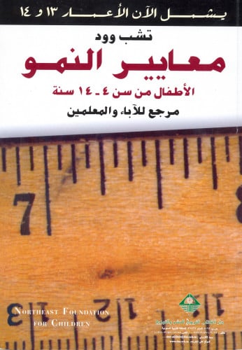 معايير النمو : الأطفال من سن 4-14 سنة