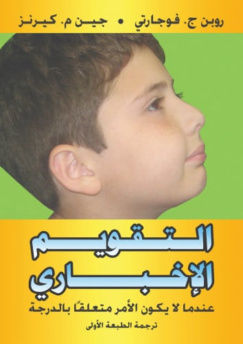 التقويم الإخباري: عندما لا يكون الأمر متعلقاً بالدرجة