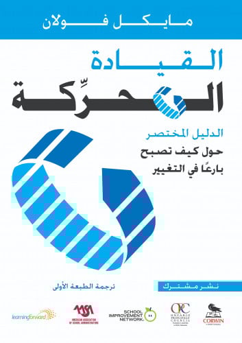 القيادة المحركة: الدليل المختصر حول كيف تصبح بارعًا في التغيير