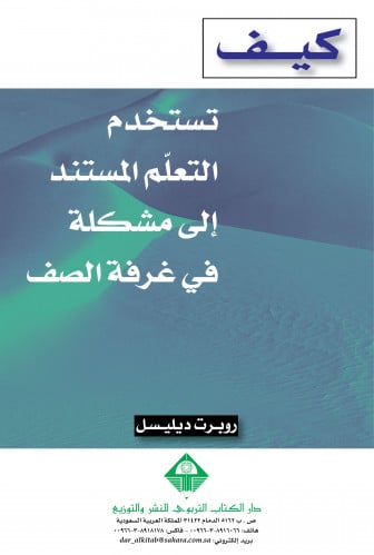 كيف تستخدم التعلّم المستند إلى مشكلة في غرفة الصف