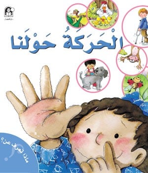 الحركة من حولنا - ماذا تعرف عن؟