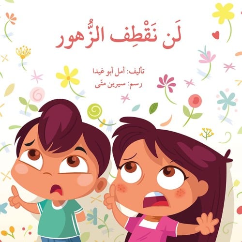 لن نقطف الزهور