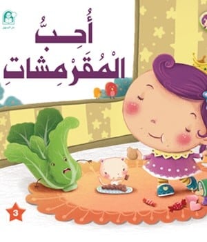 أحب المقرمشات