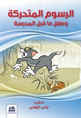 الرسوم المتحركة وطفل ماقبل المدرسة