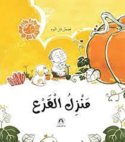 منزل القرع - قصص قبل النوم