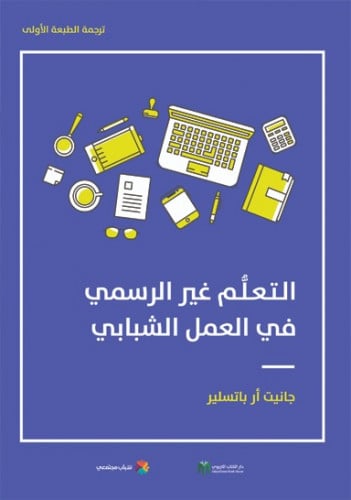 التعلُّم غير الرسمي في العمل الشبابي