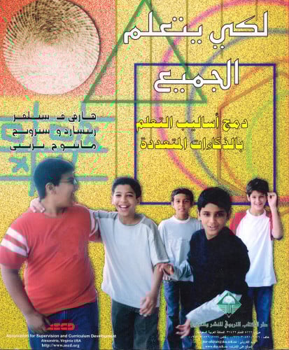 كي يتعلم الجميع: دمج أساليب التعلم بالذكاءات المتعددة