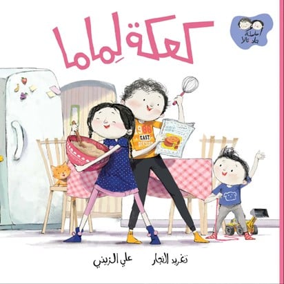 كعكة لماما: سلسلة جاد وتالا