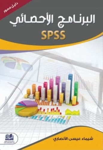 البرنامج الإحصائي SPSS - دليل مصور