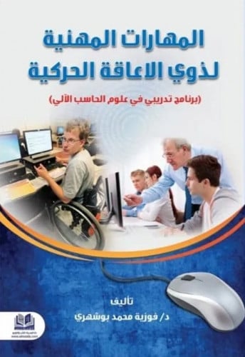 المهارات المهنية لذوي الاعاقة الحركية (برنامج تدريبي في علوم الحاسب الالي)
