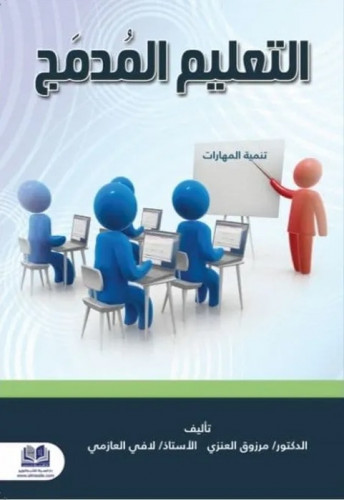 التعليم المدمج