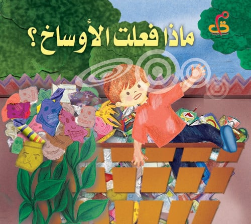 ماذا فعلت الأوساخ