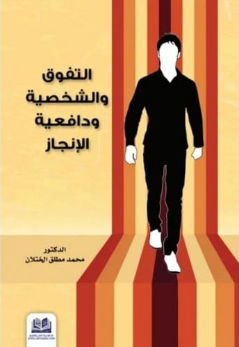 التفوق والشخصية ودافعية الانجاز