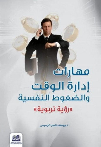 مهارات ادارة الوقت والضغوط النفسية