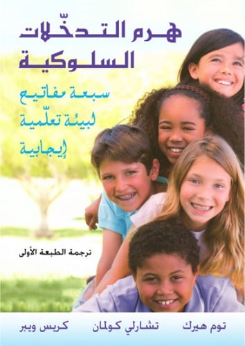 هرم التدخّلات السلوكية: 7 مفاتيح لبيئة تعلّمية إيجابية