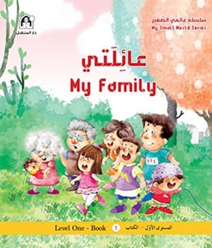 عائلتي - سلسلة عالمي الصغير (عربي/إنجليزي)
