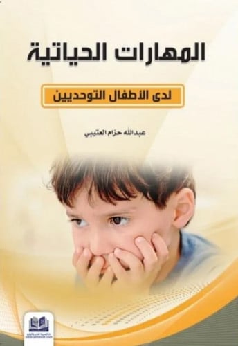 المهارات الحياتية لدي الاطفال التوحديين