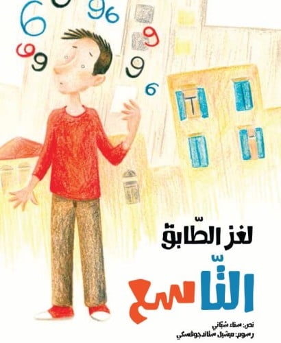 لغز الطابق التاسع