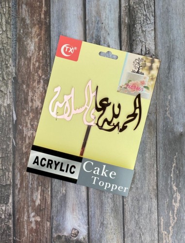 الحمدلله على السلامة روزقولد مرايا