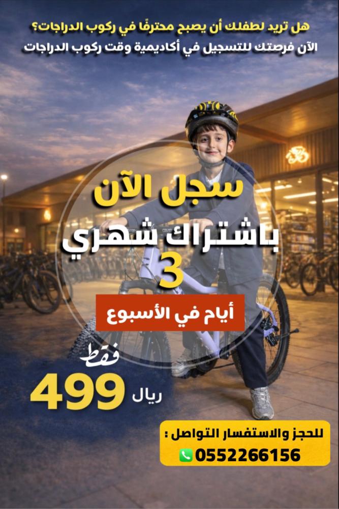 الاشتراك الشهري للأطفال من وقت ركوب الدراجات