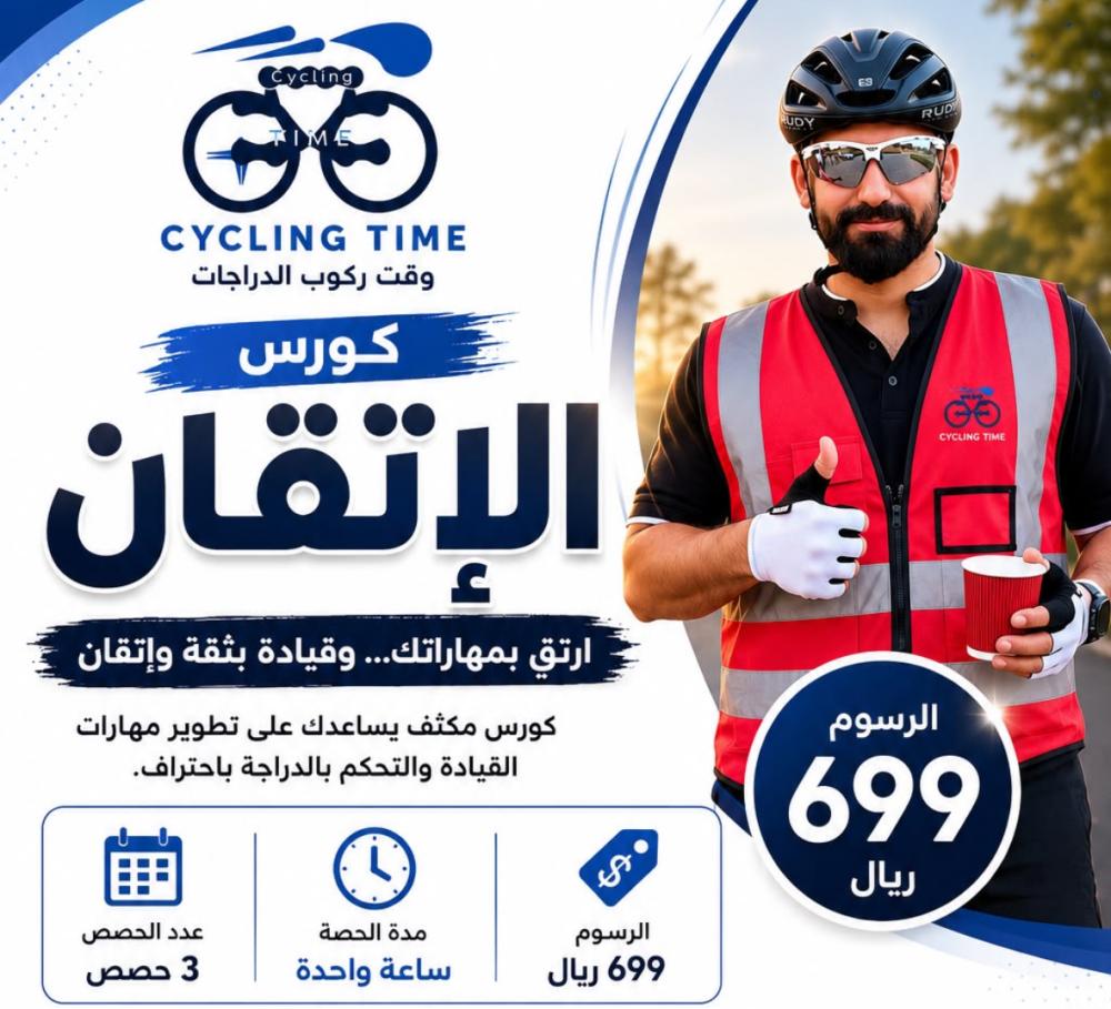 كورس الإتقان لقيادة الدراجة