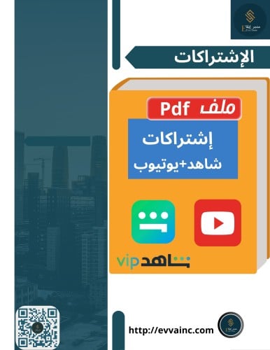 كتاب رقمي اشتراك شاهد و يوتيوب