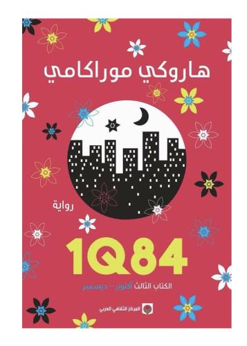 1Q84 الجزء الثالث