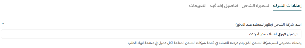 إدارة شركات الشحن من صفحة الشحن الموحد