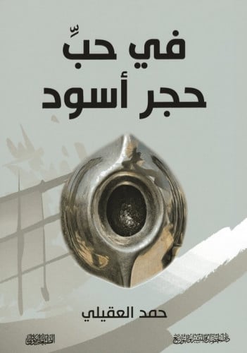 في حب حجر اسود