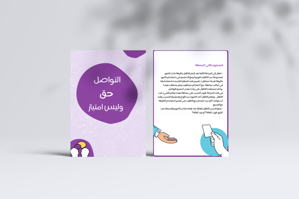 نظام التواصل عن طريق تبادل الصور (بيكس PECS)