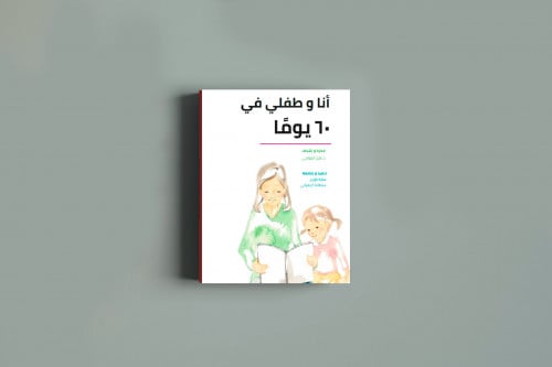 كتاب رقمي - أنا وطفلي في 60 يومًا