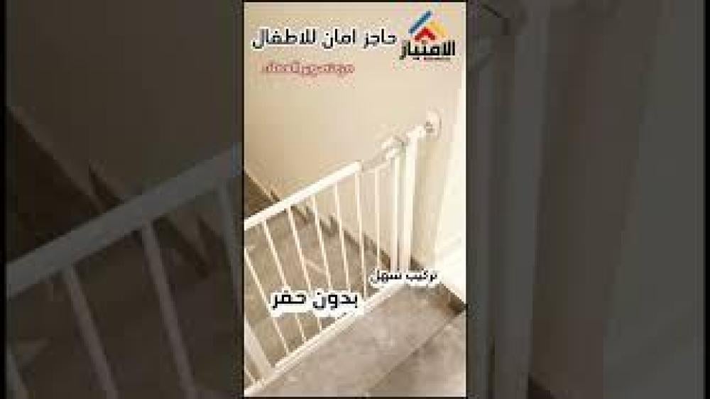 حاجز درج  امان للاطفال  العرض 166 سم ويتمدد الى 173 سم  و ارتفاع 78 سم \=S9.5